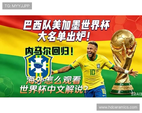 巴西队2026世界杯小组赛赛程分析与出线前景预测 巴西队2026世界杯小组赛赛程分析与出线前景预测
